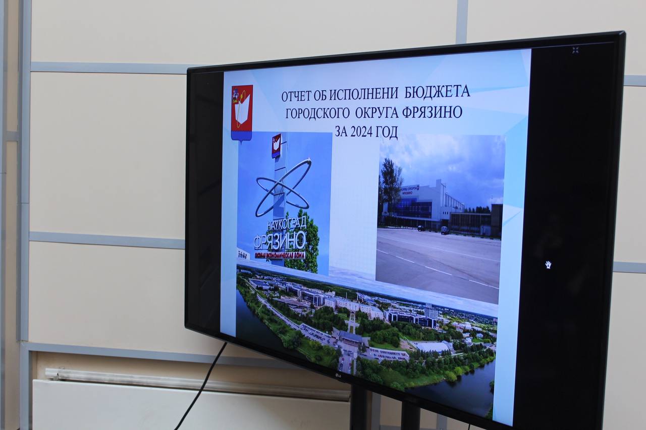 Во Фрязино состоялись публичные слушания по отчету об исполнении бюджета за 2024 год