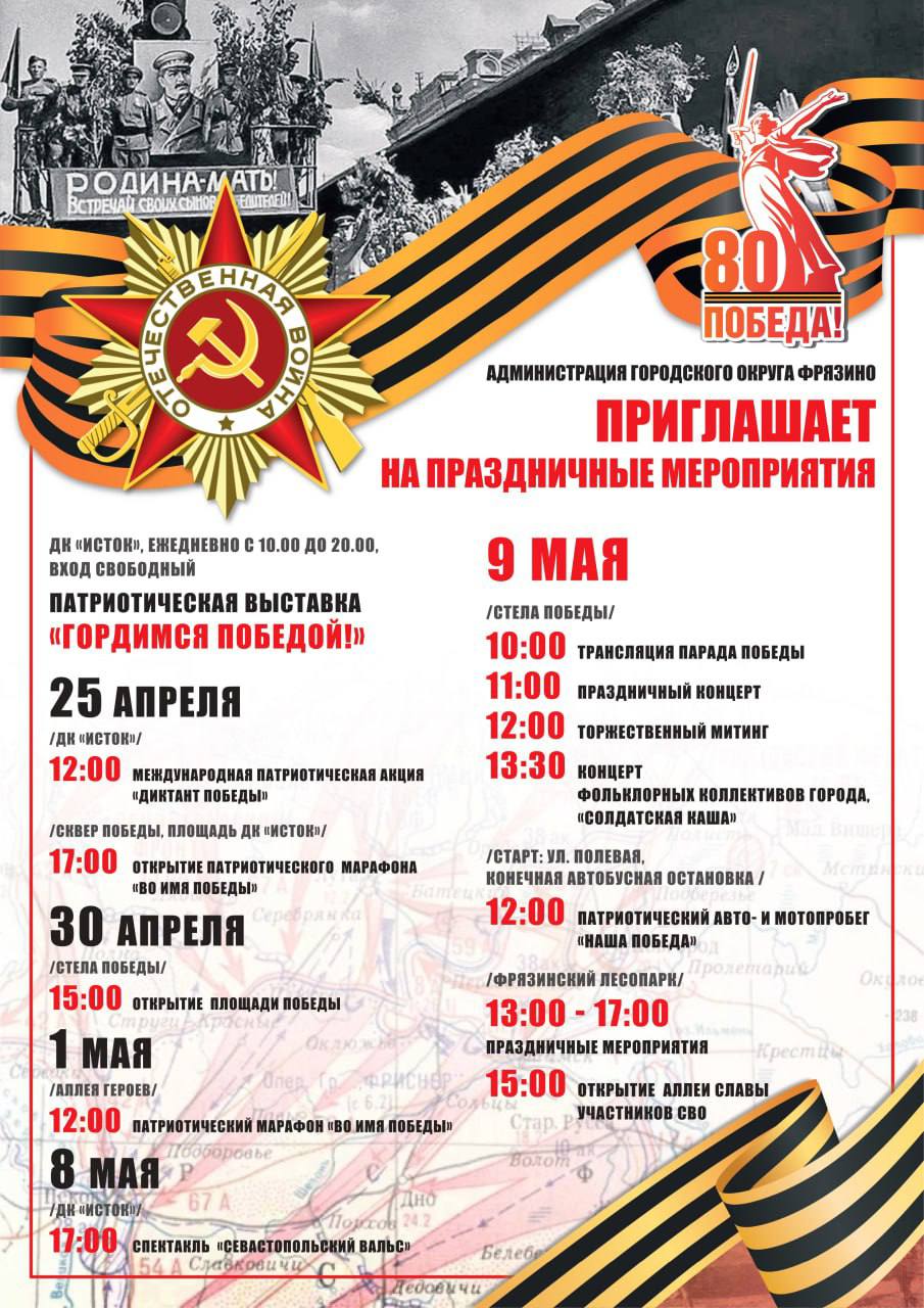 Дорогие фрязинцы! Приближается самый важный и священный для каждого из нас праздник &ndash; День Победы!