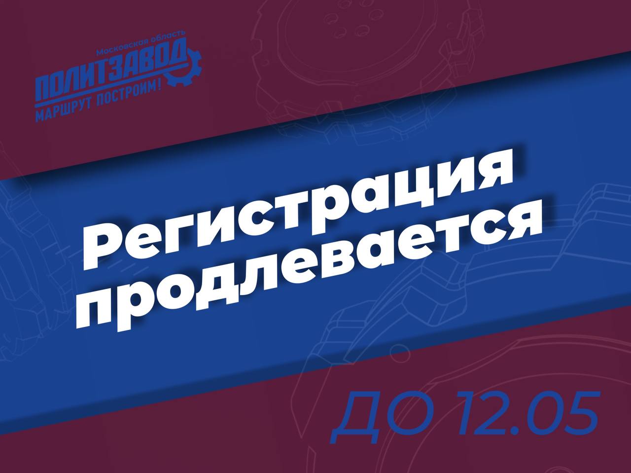 Молодая Гвардия Единой России продлевает регистрацию на &laquo;ПолитЗавод&raquo; до 12 мая
