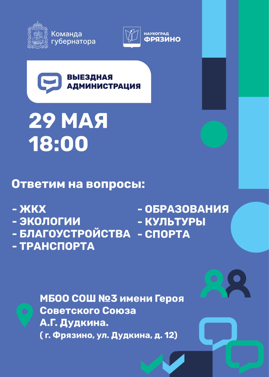 29 мая в 18:00 проведем традиционную выездную встречу с жителями Вместе с моими заместителями, депутатами, представителями ресурсоснабжающих организаций, коммунальных и социальных служб Наукограда будем готовы ответить на все ваши вопросы. 📍Место проведения: г. Фрязино, ул. Дудкина, д. 12 (МБОО СОШ №3 имени Героя Советского Союза А.Г. Дудкина) Приглашаю всех желающих! Глава городского округа Фрязино Дмитрий Воробьев