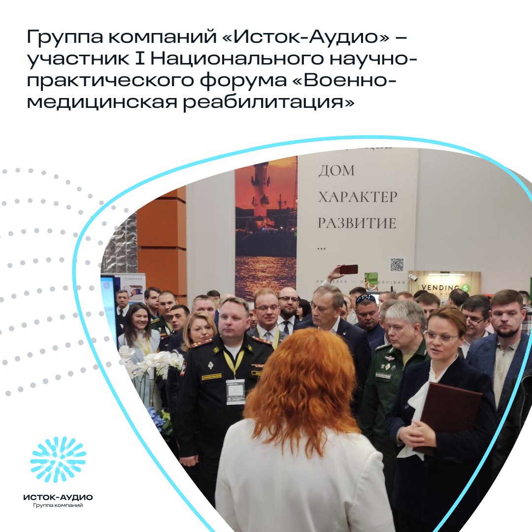 Группа компаний &laquo;Исток-Аудио&raquo; &ndash; участник I Национального научно-практического форума &laquo;Военно-медицинская реабилитация&raquo;