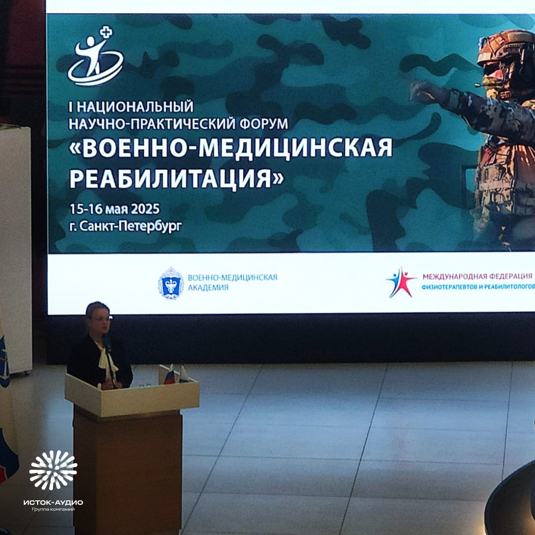 Группа компаний &laquo;Исток-Аудио&raquo; &ndash; участник I Национального научно-практического форума &laquo;Военно-медицинская реабилитация&raquo;