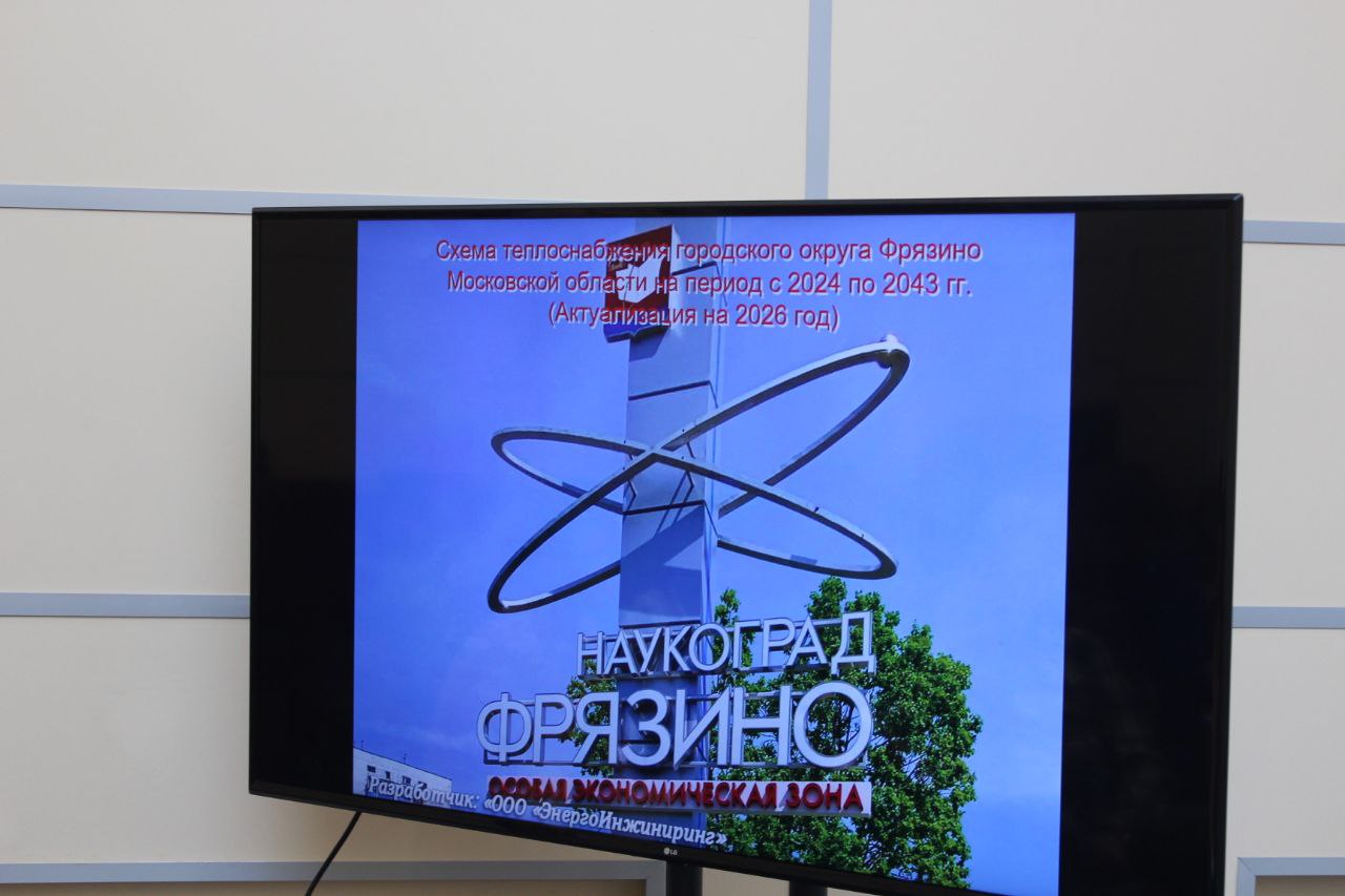 В администрации городского округа Фрязино состоялись публичные слушания, посвященные утверждению схемы теплоснабжения города на предстоящий период 2025-2026 годов