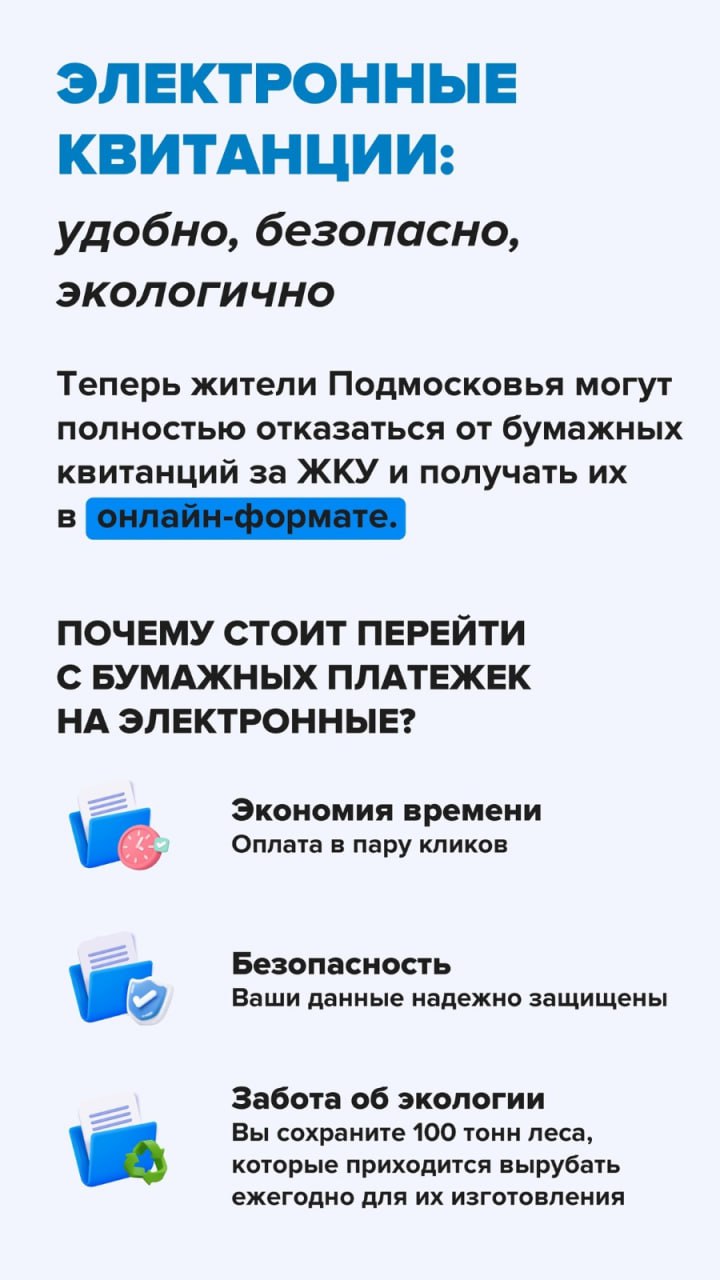 Отказываемся от бумажных квитанций за ЖКУ!