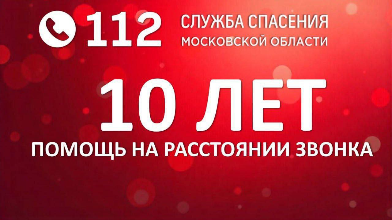 1 июня 2025 года Система-112 Московской области отмечает 10-летний юбилей