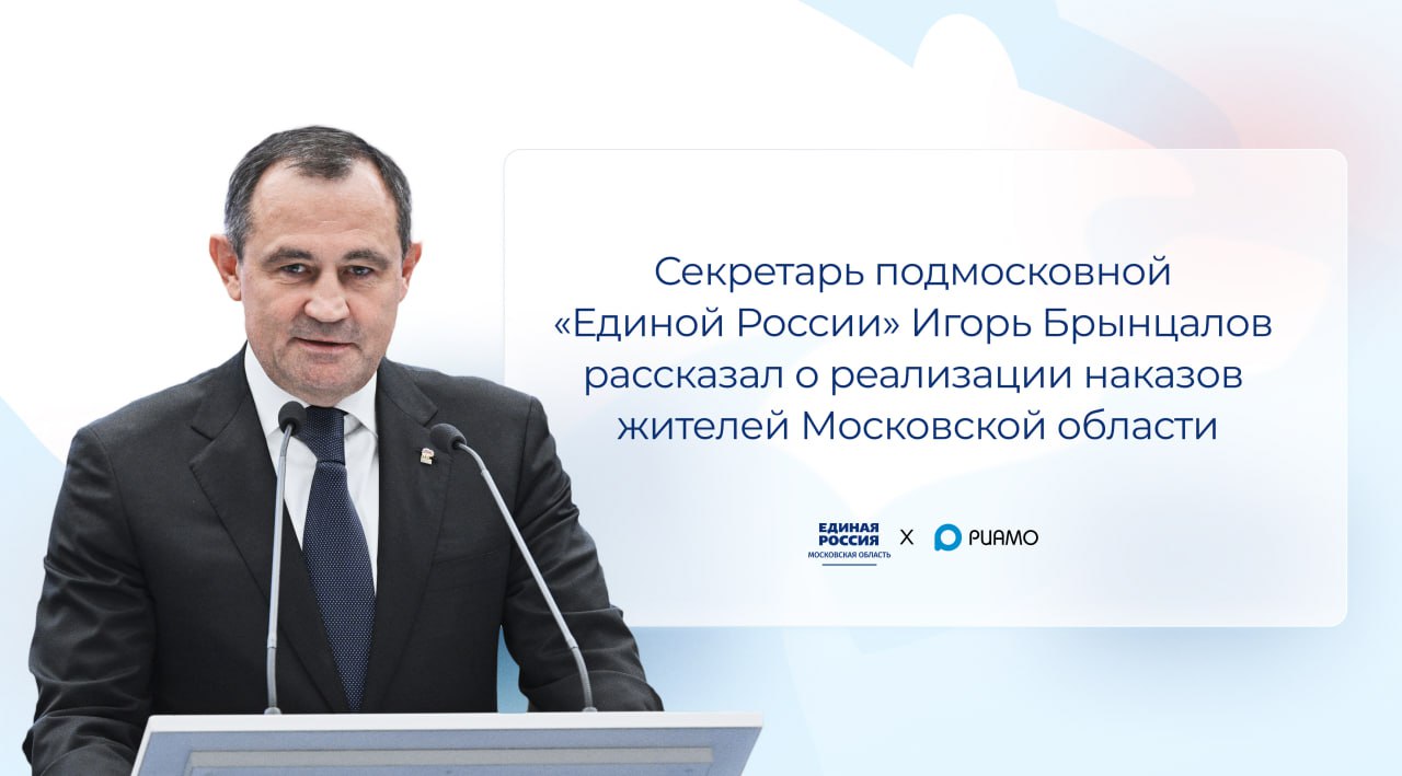 В интервью РИАМО Игорь Брынцалов рассказал о реализации наказов жителей Московской области