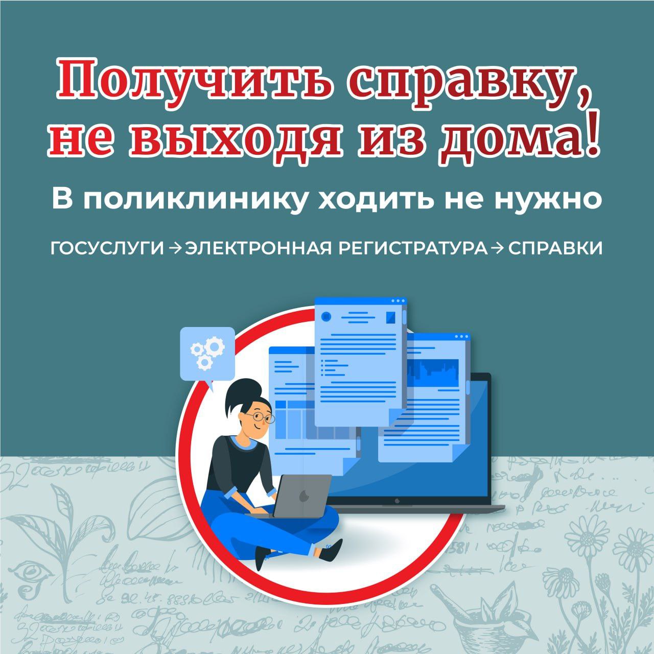Получить справку, не выходя из дома! 