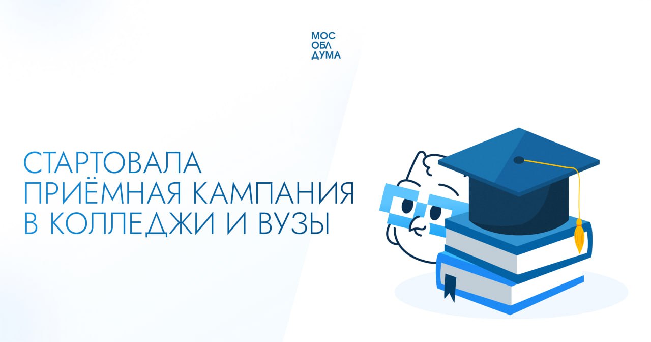 С 20 июня в Подмосковье стартовала приёмная кампания в колледжи и вузы