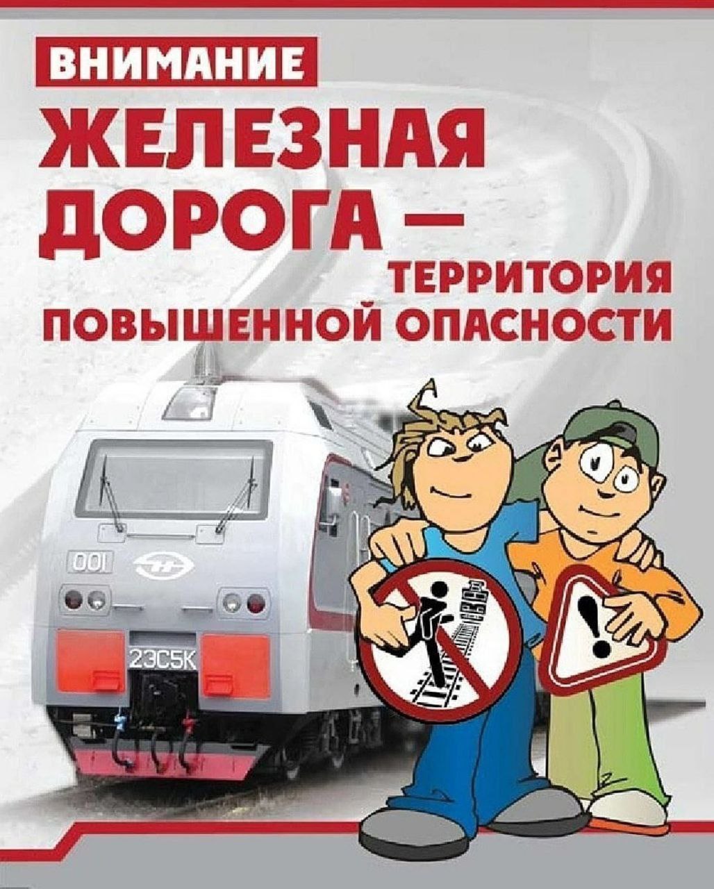 Соблюдайте правила безопасного поведения, на железной дороге