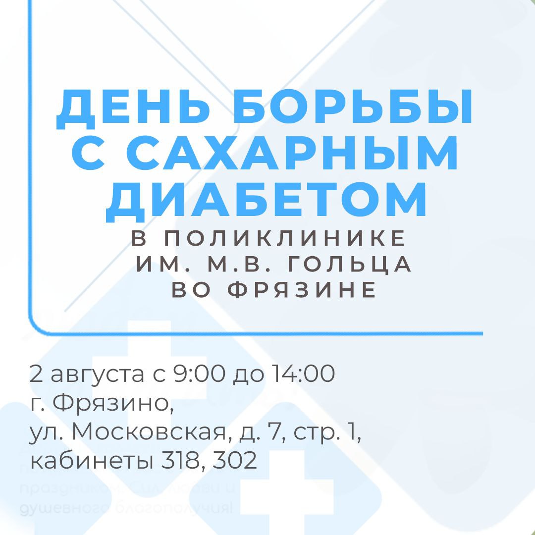 День борьбы с сахарным диабетом пройдёт в поликлинике им. М.В. Гольца в эту субботу