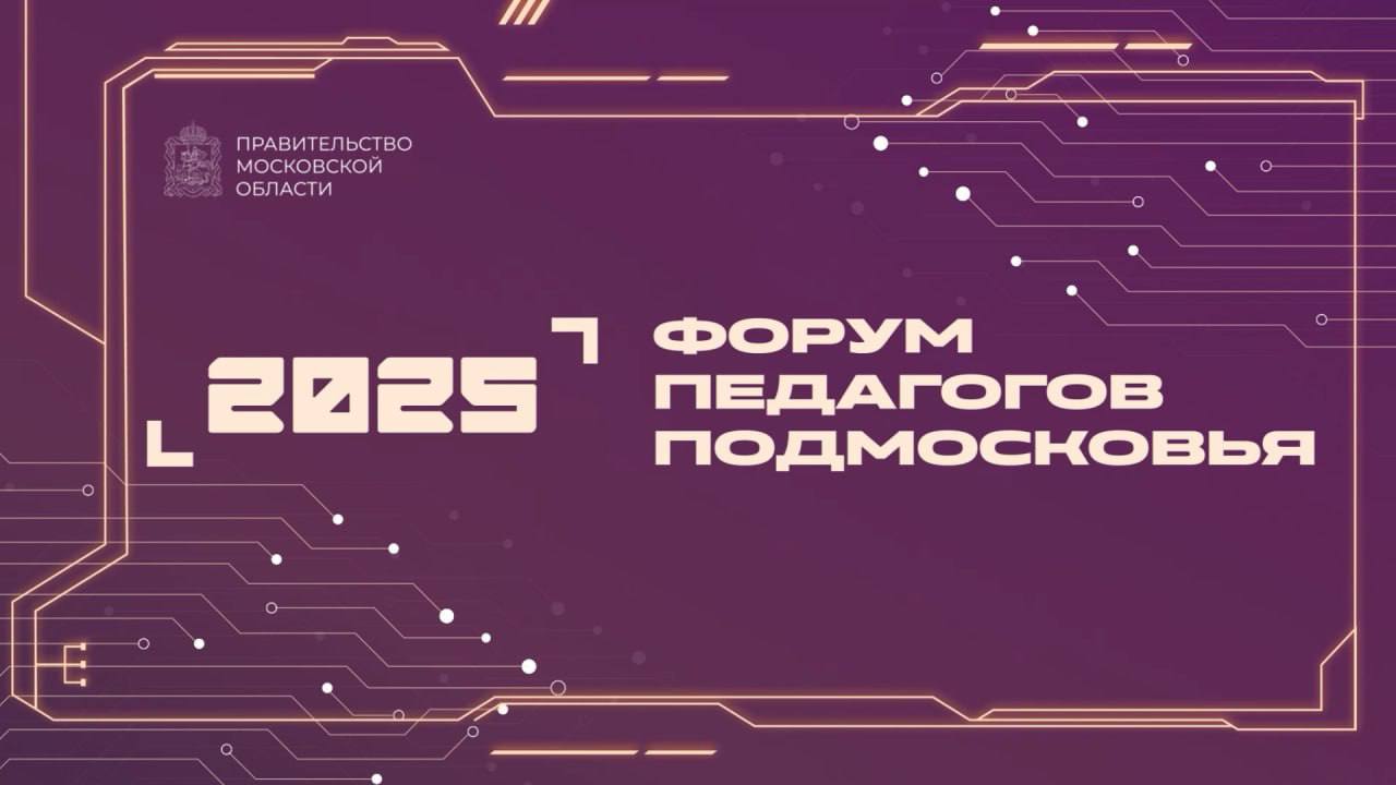 В стенах дома Правительства Московской области прошел традиционный Форум педагогов Подмосковья, на котором были подведены ключевые итоги прошедшего учебного года