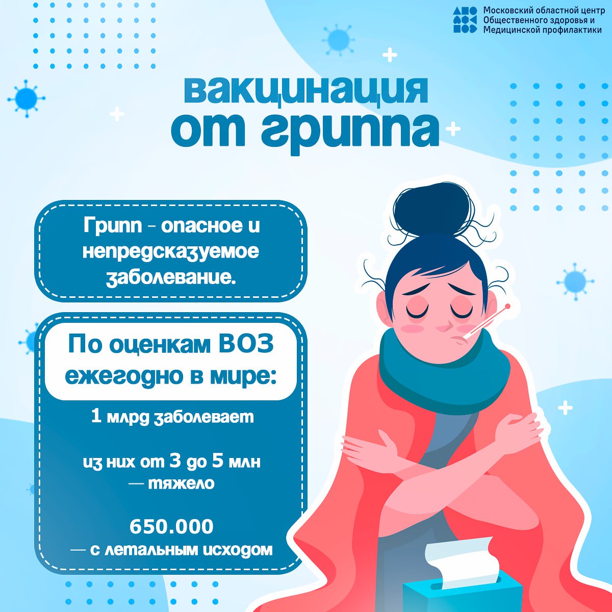 Знаете ли Вы, что период с сентября по ноябрь самое подходящее время для вакцинации от гриппа, ведь прививаться нужно за 3-4 недели до начала подъема заболеваемости