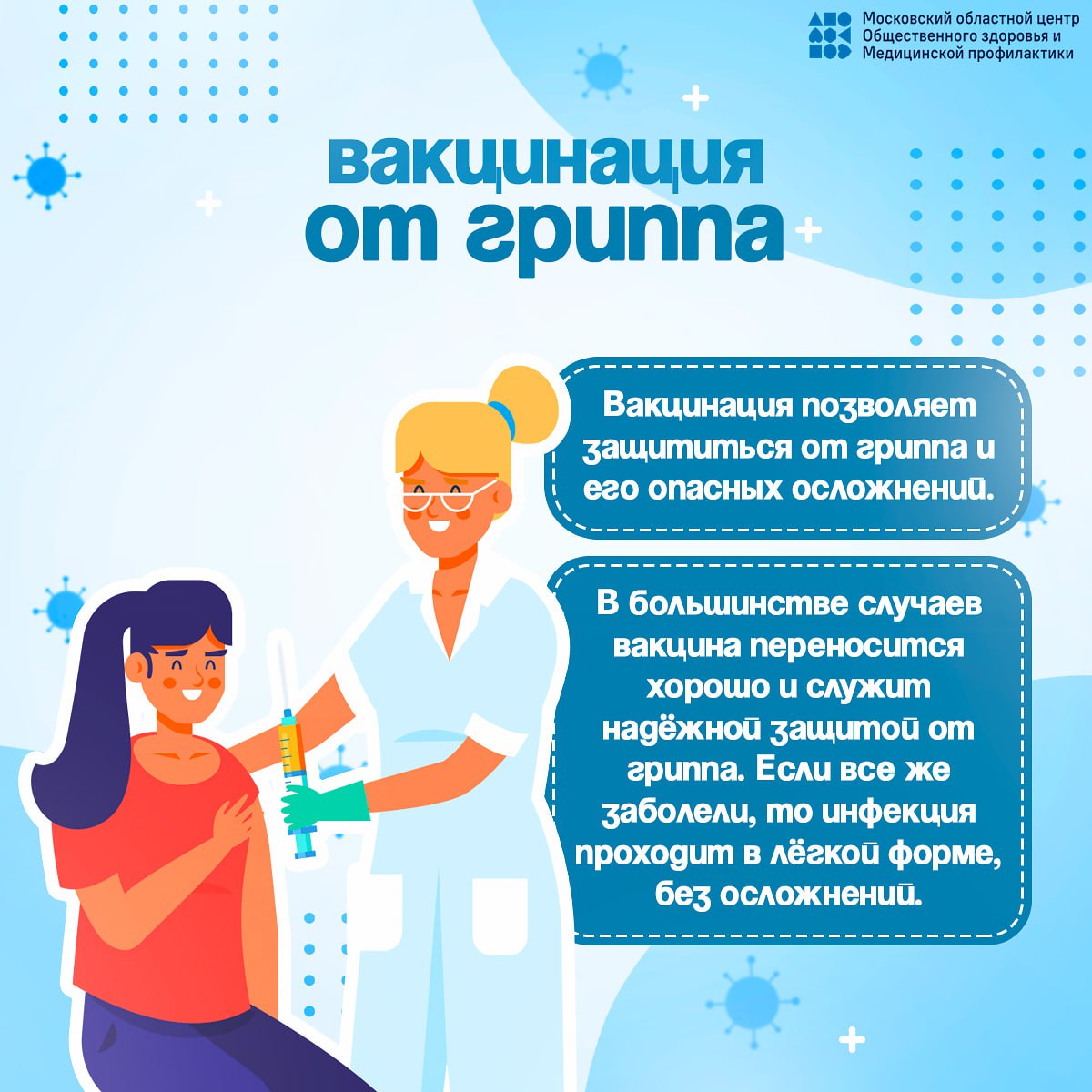 Знаете ли Вы, что период с сентября по ноябрь самое подходящее время для вакцинации от гриппа, ведь прививаться нужно за 3-4 недели до начала подъема заболеваемости