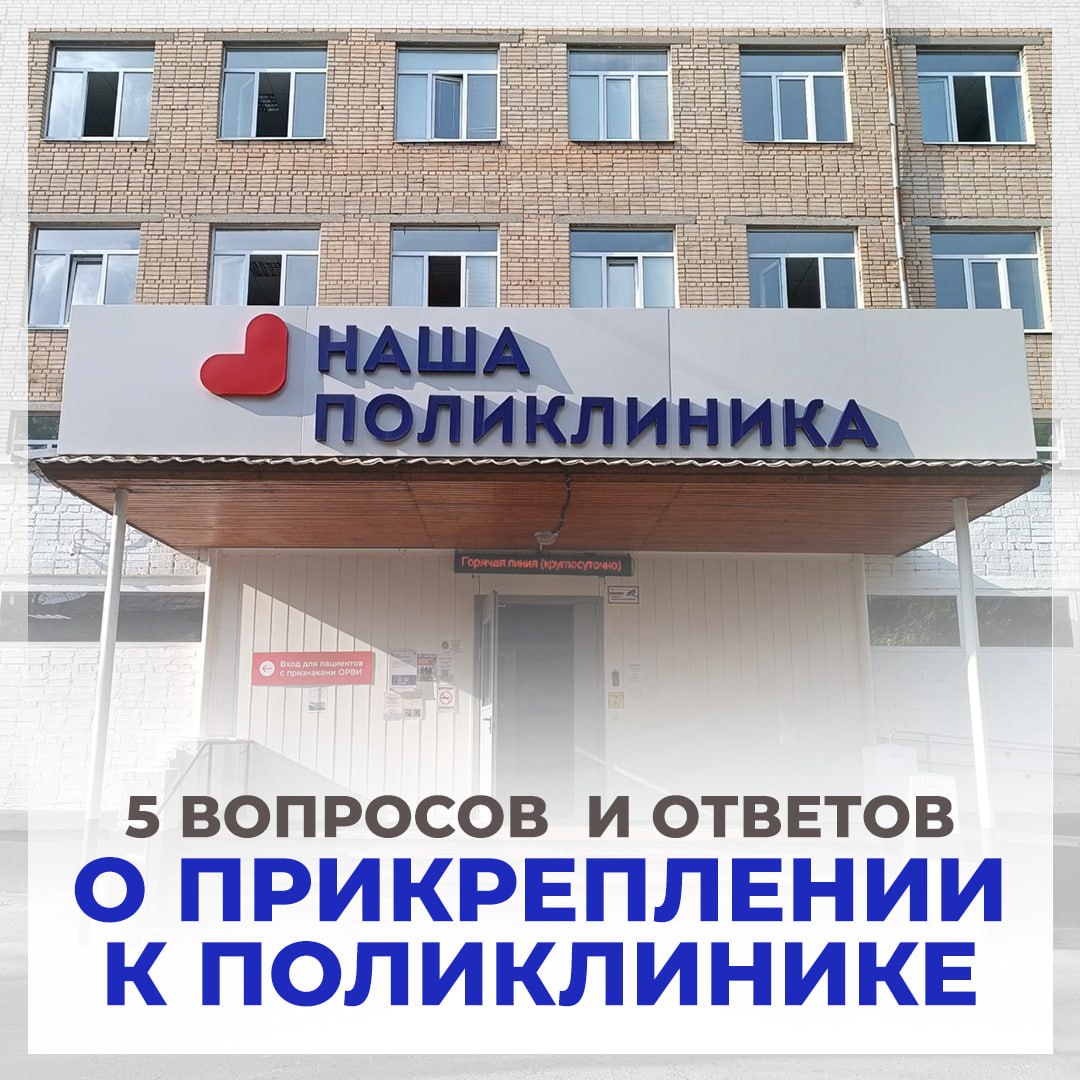 5 вопросов и ответов о прикреплении к поликлинике