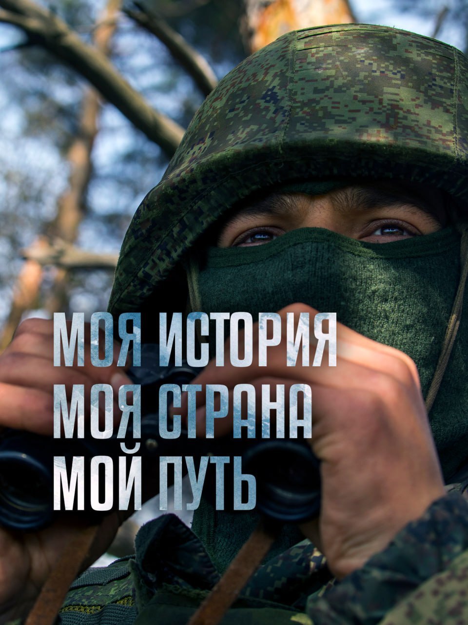 Присоединяйся к СВОим!