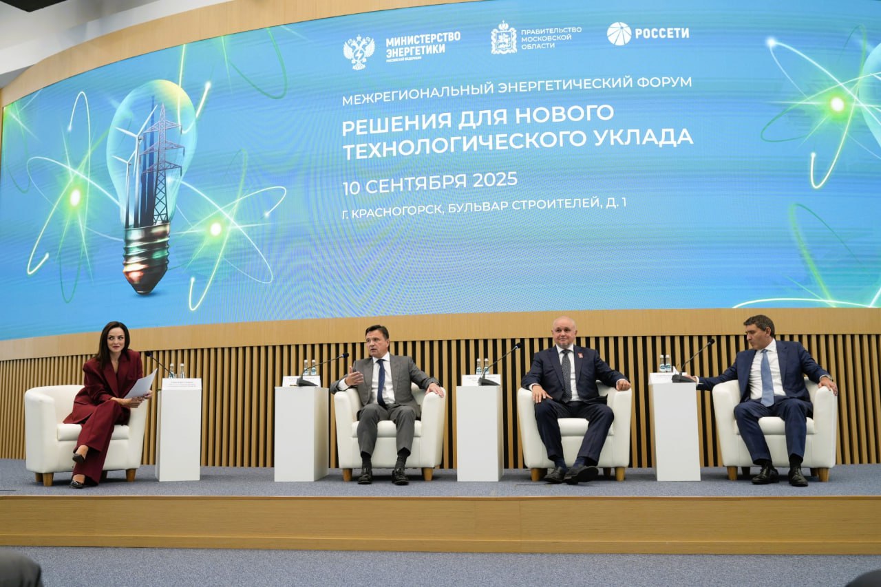Сегодня у нас прошел первый межрегиональный энергетический форум &laquo;Решения для нового технологического уклада&raquo;