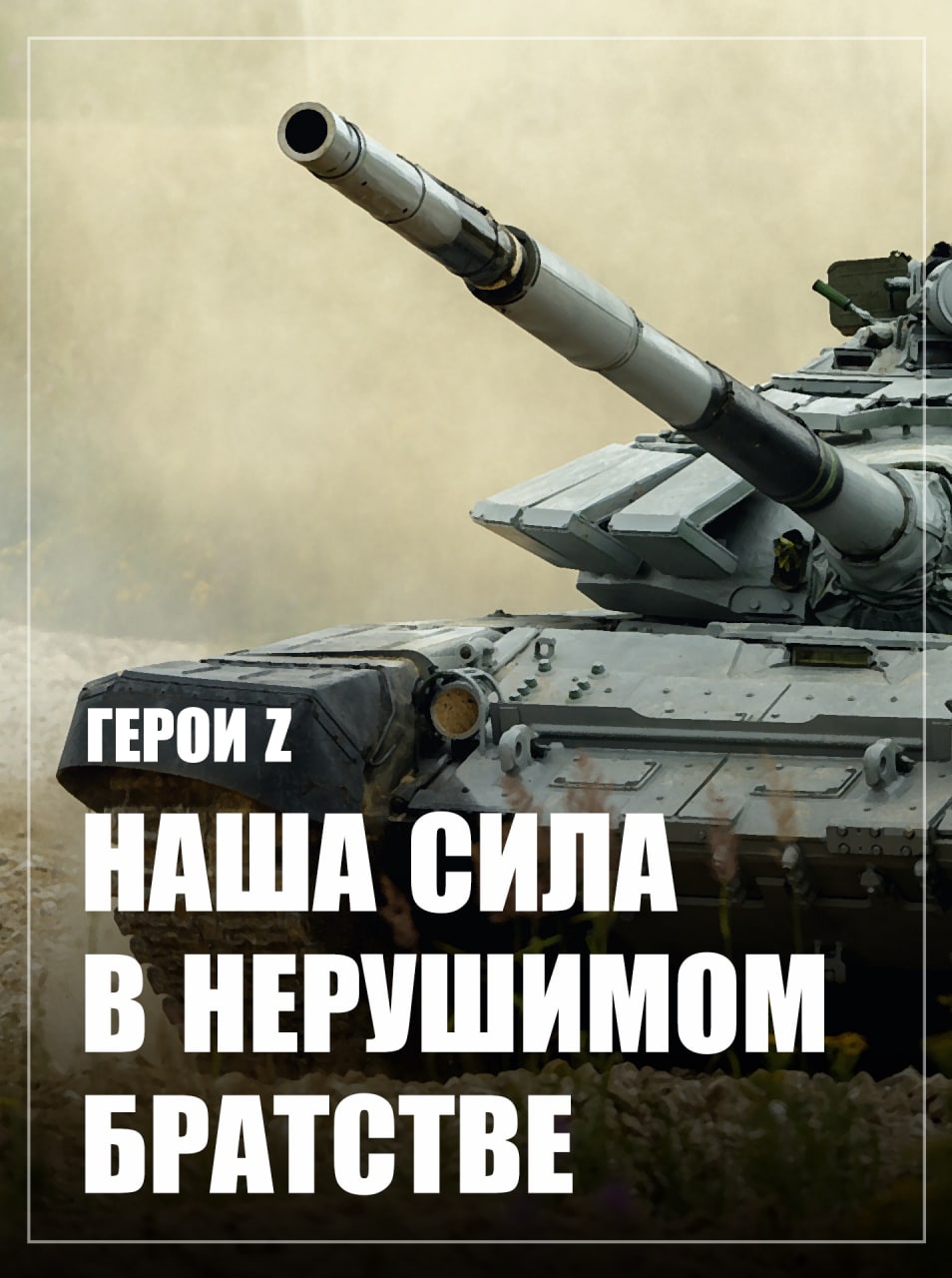 Присоединяйся к СВОим!