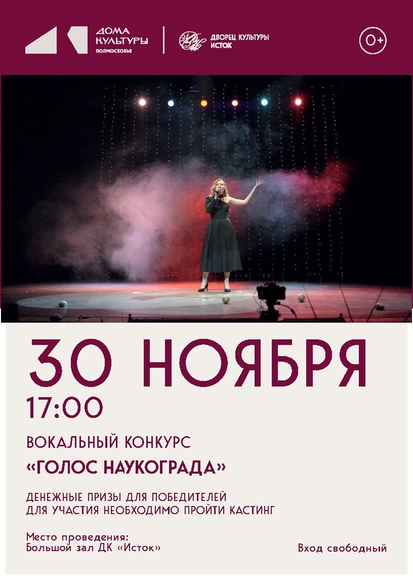 Зажгите свою звезду на «Голосе наукограда»!