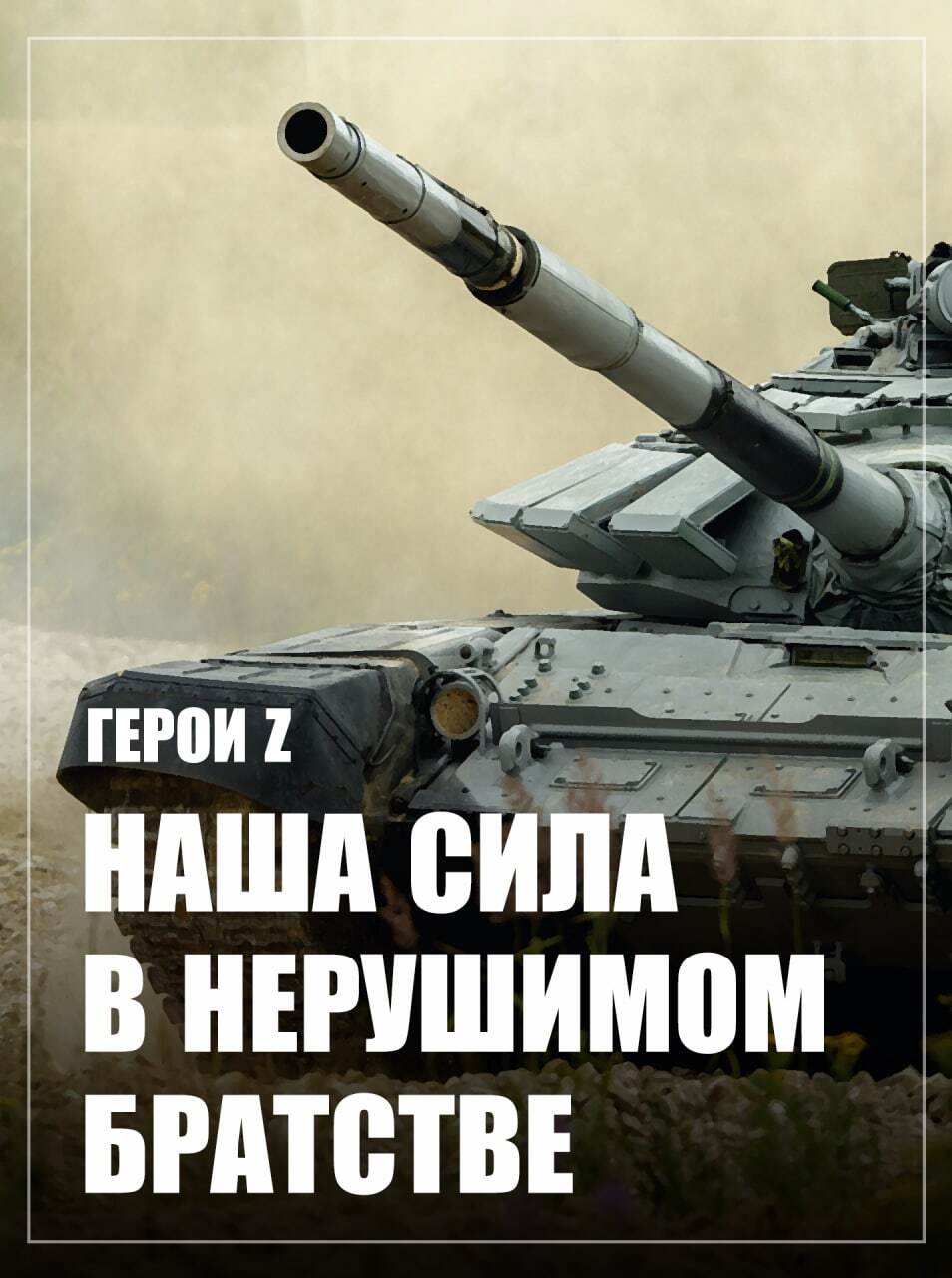 Присоединяйся к СВОим!