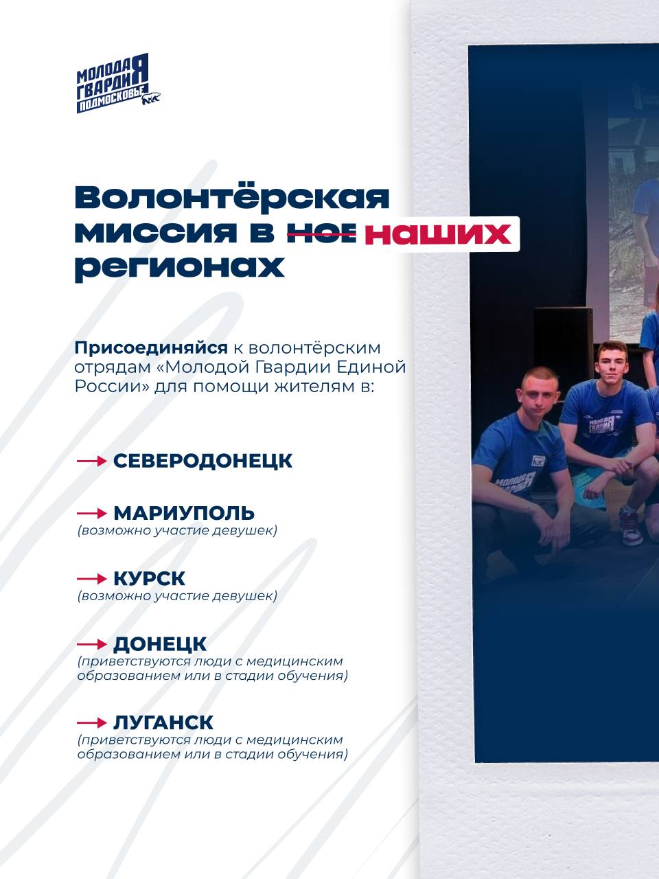 ВОЛОНТЁРСКАЯ МИССИЯ В НОВЫХ НАШИХ РЕГИОНАХ!