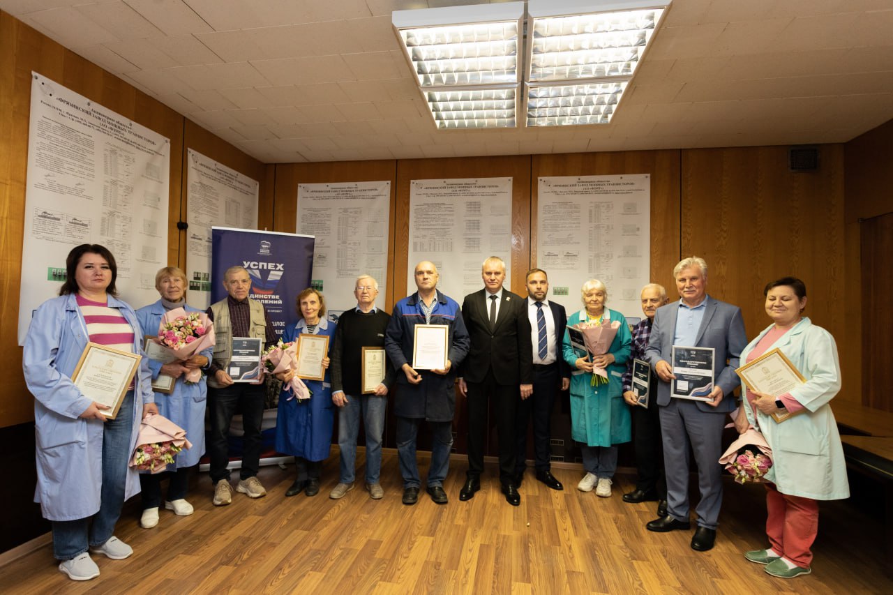 Сегодня мы чествовали коллектив Фрязинского завода мощных транзисторов, трудовой путь которого составляет целую эпоху &mdash; 61 год