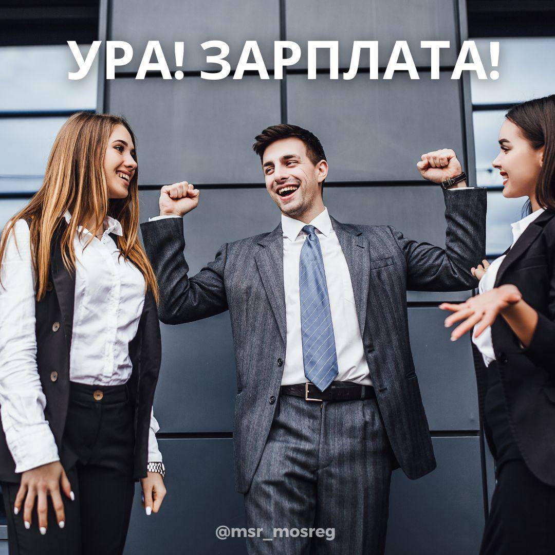 Более 450 млн задолженности по зарплате вернули работникам Подмосковья с начала года!