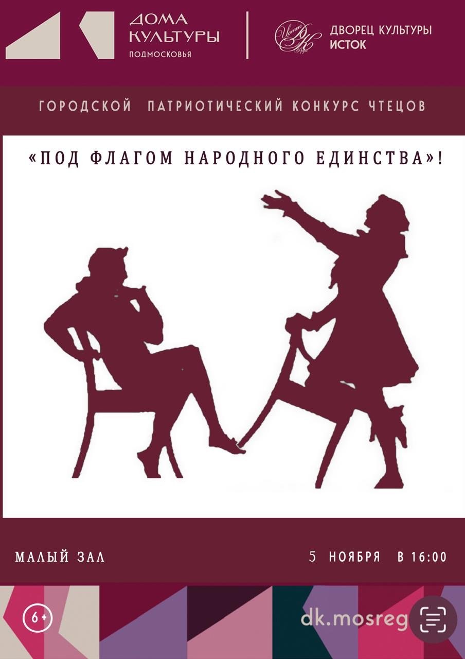Приглашаем на патриотический конкурс чтецов &laquo;Под флагом народного единства&raquo;!