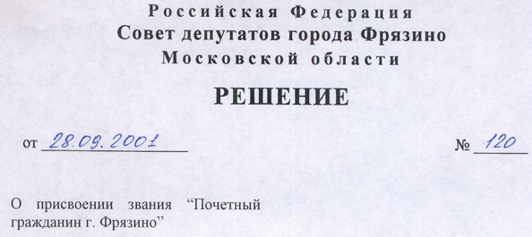 Решение Совета Депутатов города Фрязино о присвоении звания «Почетный гражданин города Фрязино»