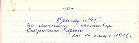 Приказ №55 по личному составу Фрязинского ГОРОНО от 17 июня 1976г.