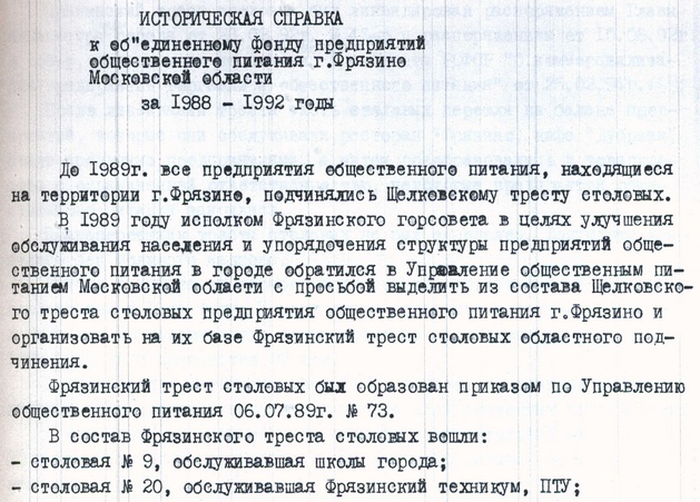 Историческая справка объединенного архивного фонда «Предприятия общественного питания города Фрязино Московской области»