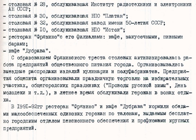 Историческая справка объединенного архивного фонда «Предприятия общественного питания города Фрязино Московской области»