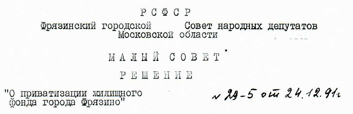 Решение Малого совета Фрязинского городского Совета народных депутатов Московской области № 29-5 от 24 декабря 1991 года 'О приватизации жилищного фонда города Фрязино'