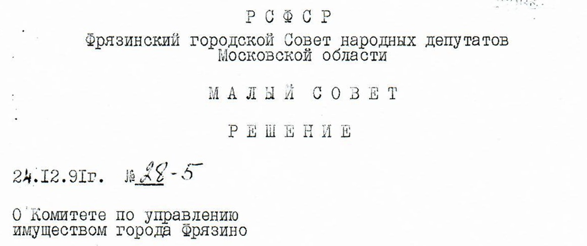 Решение Малого совета Фрязинского городского Совета народных депутатов Московской области от 24 декабря 1991 года 'О Комитете по управлению имуществом города Фрязино'