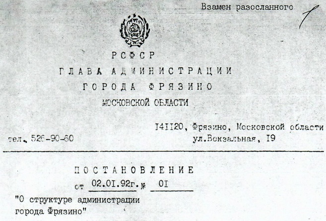 Постановление Главы администрации города Фрязино от 02.01.1992 № 01 'О структуре администрации города Фрязино'