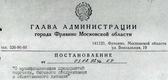 Постановление Главы администрации города Фрязино от 03.02.1992 № 67 'О муниципализации предприятий торговли, бытового обслуживания и  общественного питания'