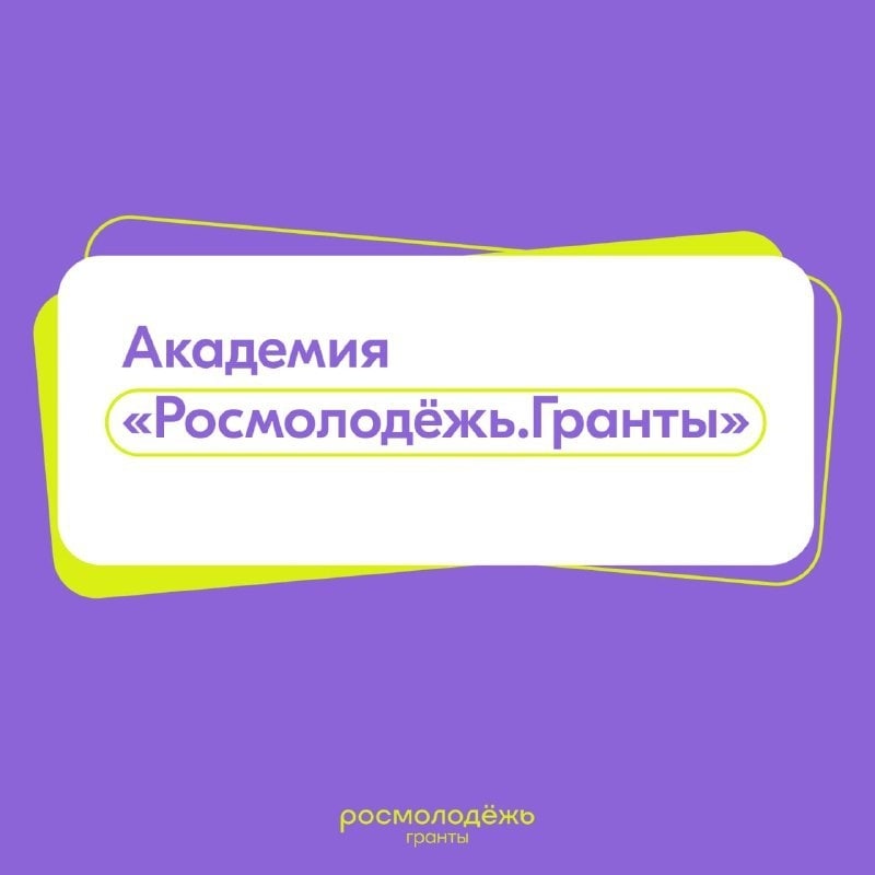 «Академия Росмолодежь. Гранты»,