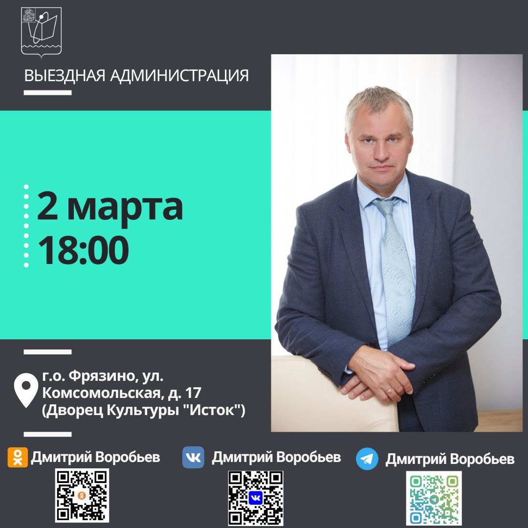 2 марта в 18:00 состоится выездная встреча главы городского округа Фрязино Дмитрия Воробьева с жителями