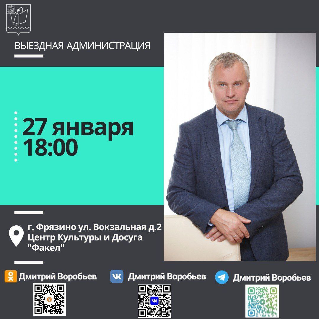 27 января в 18:00 глава городского округа Фрязино проведет выездную встречу с жителями