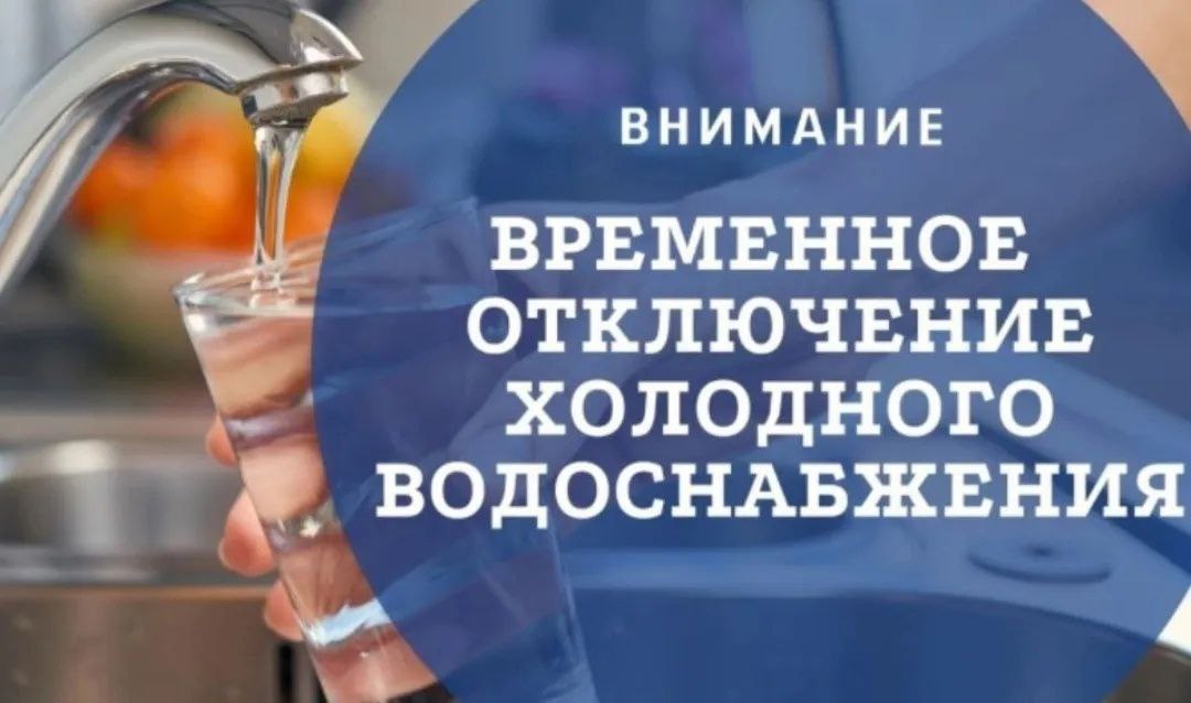 Приостановка подачи холодного водоснабжения на объектах по следующим адресам: ул. Вокзальная д.7, д.9, ул. Институтская д.29, ул. Центральная д.30, д.28А.