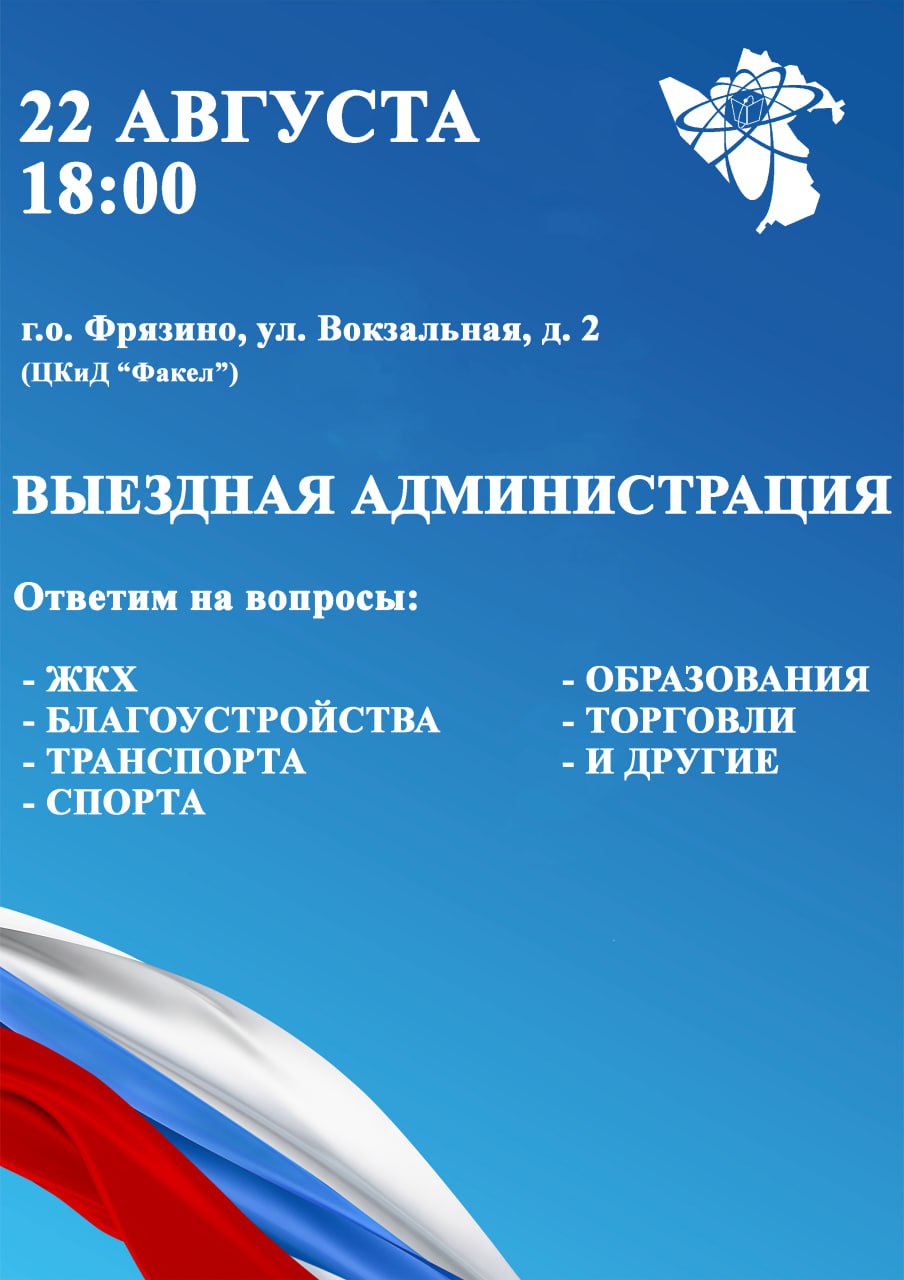 22 августа 2024 года Глава городского округа Фрязино проведет выездную встречу с жителями