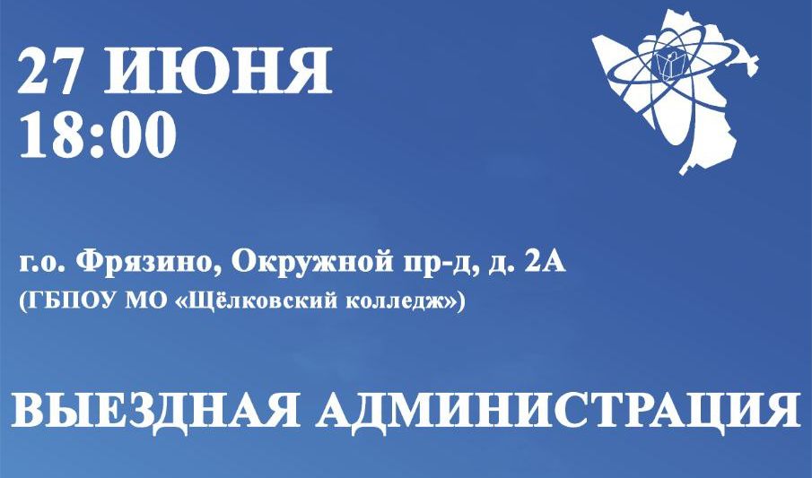 27 июня в 18:00 Глава городского округа Фрязино проведет выездную встречу с жителями