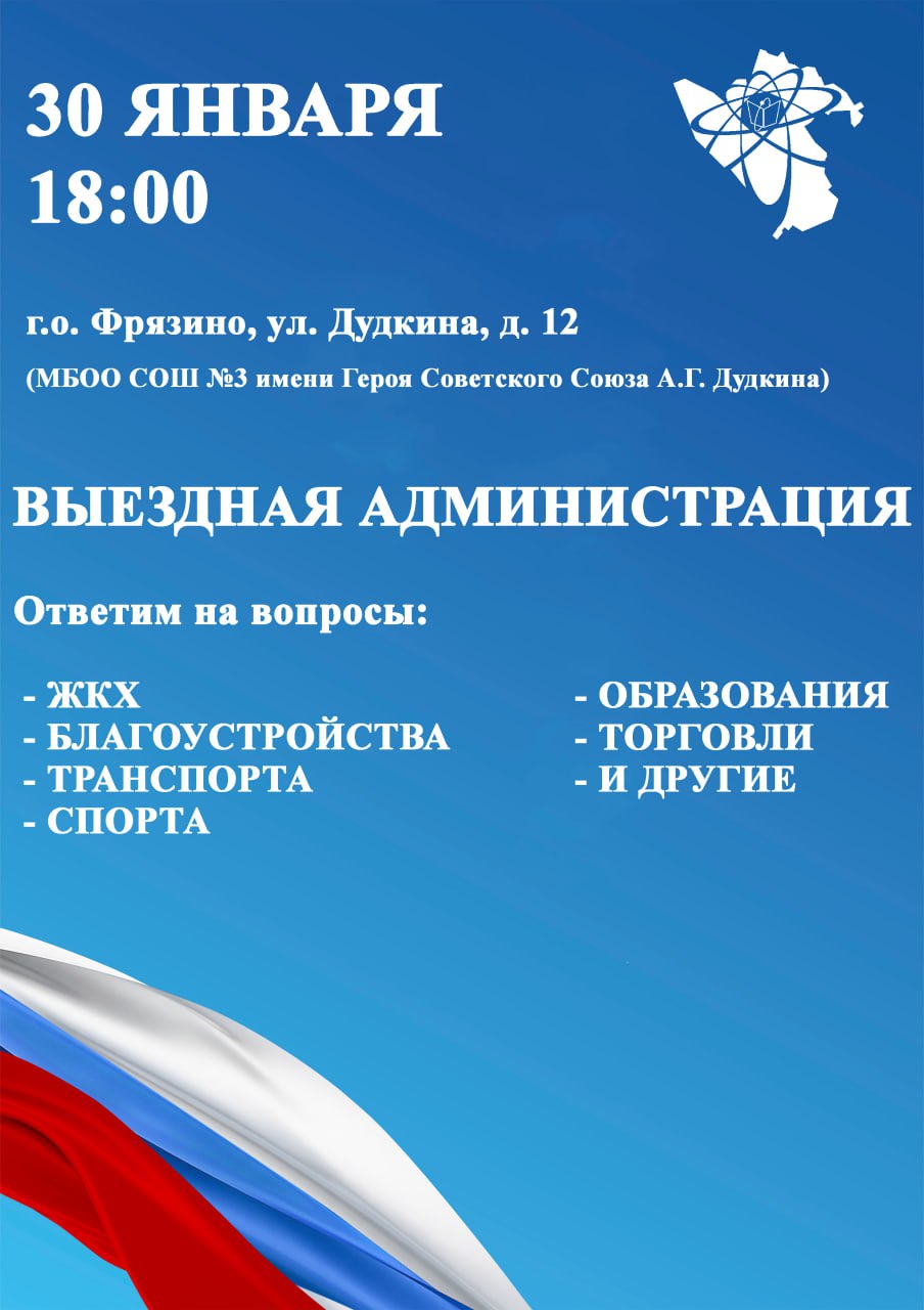 30 января Глава городского округа Фрязино Дмитрий Воробьев проведет выездную встречу с жителями